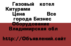 Газовый   котел  Китурами  world 5000 16R › Цена ­ 29 000 - Все города Бизнес » Оборудование   . Владимирская обл.